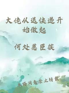 大佬从送快递开始做起