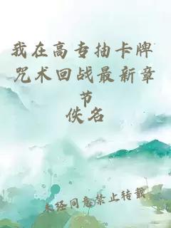 我在高专抽卡牌 咒术回战最新章节