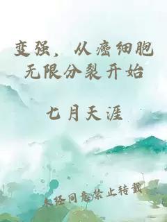 变强，从癌细胞无限分裂开始