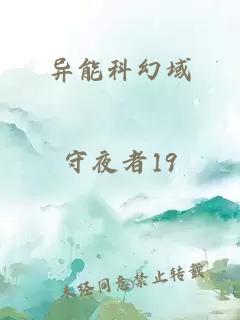 异能科幻域