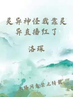 灵异神怪我靠灵异直播红了