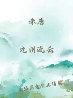 赤唐