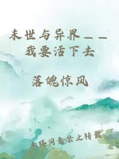 末世与异界——我要活下去