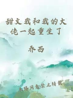 甜文我和我的大佬一起重生了