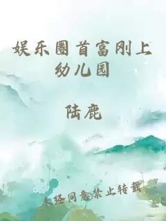 娱乐圈首富刚上幼儿园