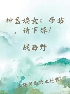 神医嫡女：帝君，请下嫁！
