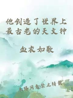 他创造了世界上最古老的天文钟
