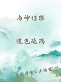 与神结缘