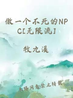 做一个不死的NPC[无限流]