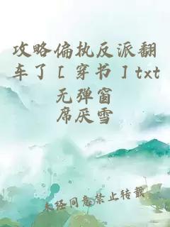 攻略偏执反派翻车了［穿书］txt无弹窗