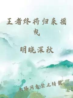 王者终将归来摇曳