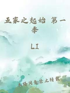 五家之起始 第一季