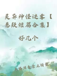 灵异神怪谜雾【悬疑短篇合集】