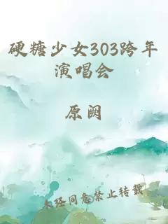 硬糖少女303跨年演唱会