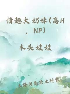 情趣大奶妹(高H，NP)