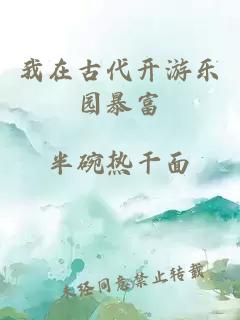 我在古代开游乐园暴富
