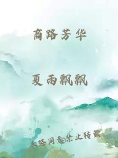 商路芳华