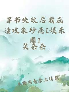 穿书失败后我成渣攻朱砂痣[娱乐圈]