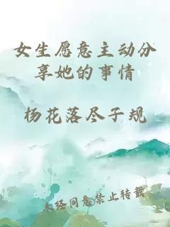 女生愿意主动分享她的事情