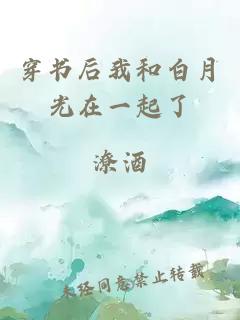 穿书后我和白月光在一起了