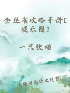 金丝雀攻略手册[娱乐圈]