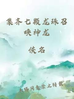 集齐七颗龙珠召唤神龙