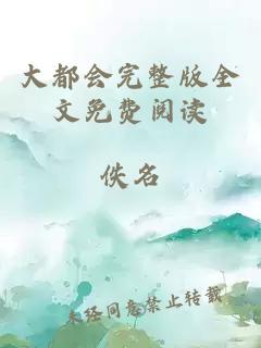 大都会完整版全文免费阅读