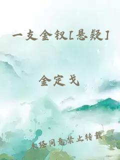 一支金钗[悬疑]