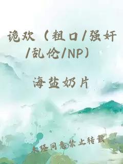 诡欢（粗口/强奸/乱伦/NP）
