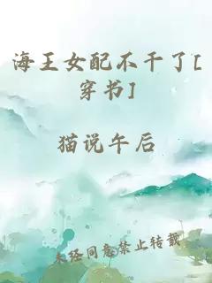 海王女配不干了[穿书]