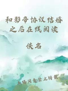 和影帝协议结婚之后在线阅读