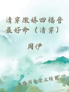 清穿撒娇四福晋最好命(清穿)
