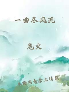 一曲尽风流