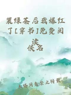 装绿茶后我爆红了[穿书]免费阅读