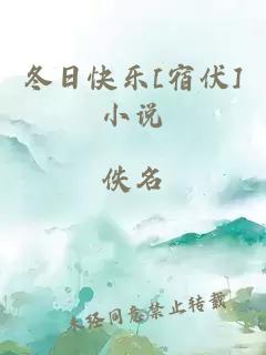冬日快乐[宿伏]小说