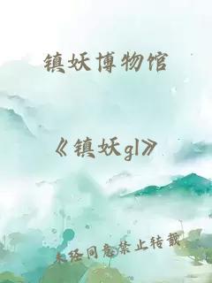镇妖博物馆