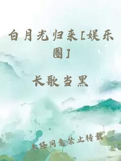 白月光归来[娱乐圈]