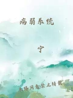 病弱系统