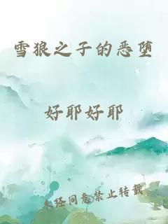 雪狼之子的恶堕