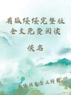 有狐绥绥完整版全文免费阅读