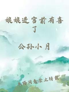 娘娘进宫前有喜了