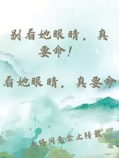 别看她眼睛，真要命！