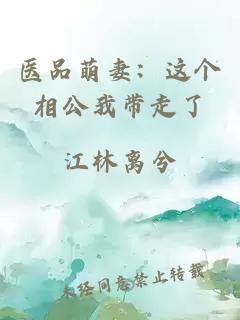 医品萌妻：这个相公我带走了