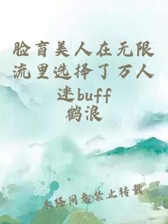 脸盲美人在无限流里选择了万人迷buff