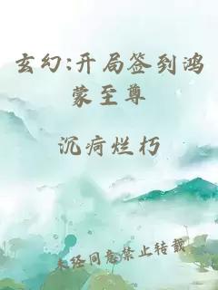 玄幻:开局签到鸿蒙至尊