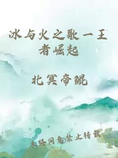 冰与火之歌一王者崛起