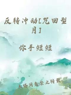 反转冲动[咒回型月]