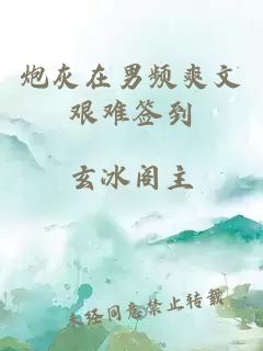 炮灰在男频爽文艰难签到