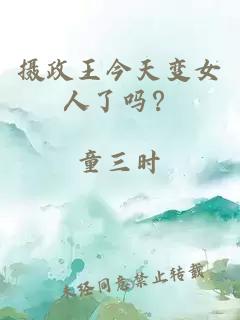 摄政王今天变女人了吗？