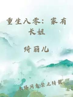 重生八零：家有长姐